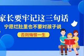 家长请牢记这三句话，宁愿烂肚里也不要对孩子说，否则悔恨一生视频封面