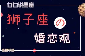 「陶白白」狮子座的婚恋观：磨碎狮子的骄傲才能使他折服视频封面