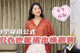 七夕，8个穿搭公式，衣柜旧衣也能搭出独特情侣装，省钱时髦视频封面