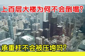 摩天大楼为何不会倒塌？看了承重柱的段位？看完全懂了视频封面
