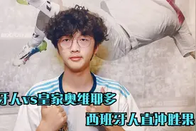 西乙：西班牙人vs皇家奥维耶多，老六对这场很有信心，大家跟好！视频封面