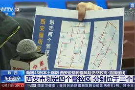 直播连线西安疫情 新增43例本土病例 已划出4个管控区视频封面