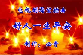 好人一生平安KTV  纯音乐卡拉OK字幕  群众演唱伴奏视频封面