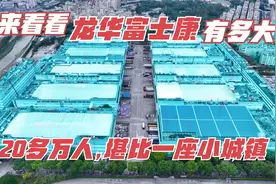 航拍：龙华富士康有多大？一镜到底，20多万人，堪比一座小城镇视频封面