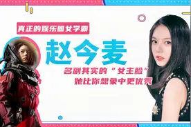 赵今麦：16岁搭档吴京获46亿票房，不愧是中戏第一，给东北人争光视频封面