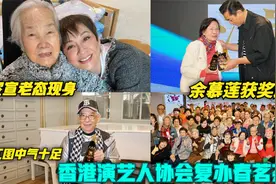 香港演艺人协会复办春茗茶聚 余慕莲获会长古天乐表扬喜极而泣视频封面