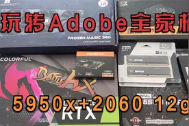 玩转Adobe全家桶的电脑配置怎么装？这个视频告诉你视频封面