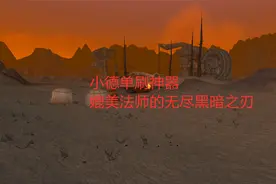 魔兽世界怀旧服：小德单刷神器，媲美法师的无尽黑暗之刃视频封面
