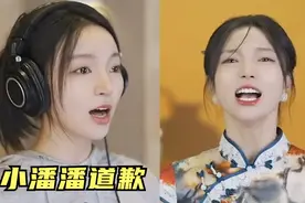 小潘潘首次现身道歉，再唱黄梅戏求原谅，网友表示不接受视频封面