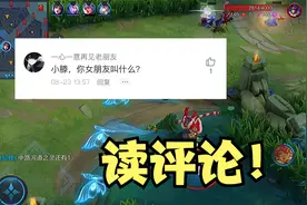 读评论：小伙伴问女朋友叫什么？我该怎么回答？嗨！恐龙视频封面