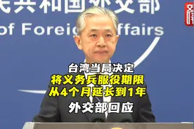 台湾当局决定将义务兵服役期限从4个月延长到1年 外交部回应视频封面