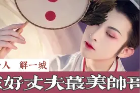 形容男人长得帅用他的名字就够了前无古人后无来者的好丈夫大帅哥视频封面