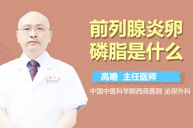 前列腺液卵磷脂是什么？视频封面