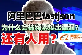 阿里巴巴fastjson，为什么会频繁爆出漏洞还有人用视频封面