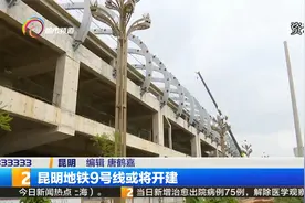 昆明地铁9号线或将开建视频封面