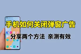 手机如何正确关闭弹窗广告，分享两个方法，亲测有效视频封面