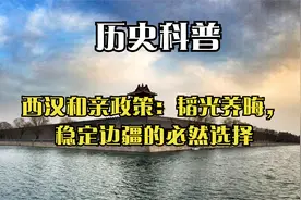 西汉和亲政策：韬光养晦，稳定边疆的必然选择视频封面