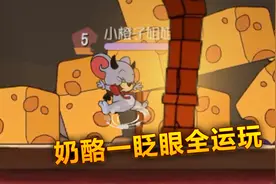 猫和老鼠手游：疯狂奶酪赛怎么赢？奶酪一眨眼全运玩！视频封面