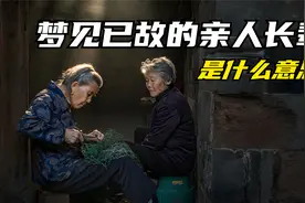 梦见已故的亲人长辈是什么意思？视频封面