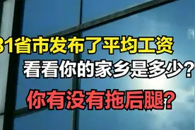 31省市平均工资发布，看看你的家乡排名怎么样？你拖后腿了吗？视频封面