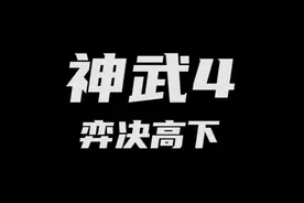 神武4弈决高下六守卫阵容推荐解说