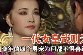 女皇武则天，晚年的四大男宠是何许人也，他们的结局如何？