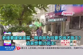 老楼要建保温层，网点房为何要交钱才施工？店家想要讨说法！视频封面