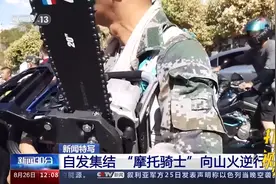 自发集结！重庆“摩托骑士”向山火逆行|新闻30分视频封面
