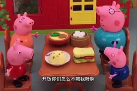 玩具动画：小猪佩奇一家吃饭，看看发生了什么视频封面