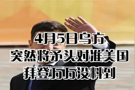 4月5日，乌方突然将矛头对准美国，拜登万万没料到！！视频封面