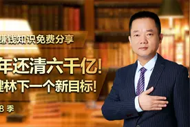 三年还清六千亿！王健林下一个新目标！@张俊平赚钱思维视频封面