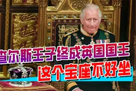 查尔斯王子终成英国国王，这个宝座不好坐，王室更加风雨飘摇视频封面