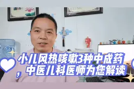 小儿风热咳嗽推荐3个中成药，用对立竿见影用错缠绵难愈！视频封面