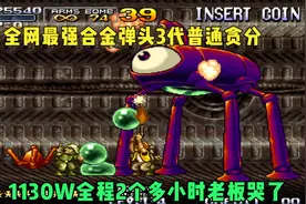 合金弹头3代1130W全网贪分解说王者带大家观摩街机老板疯掉瞬间视频封面