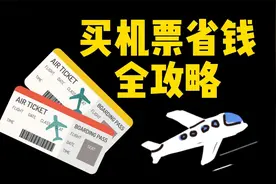 五大APP谁家买机票最便宜？省钱小攻略来了！视频封面