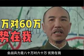 8分钟看完电影《大决战》淮海战役，但是蒋介石视角视频封面