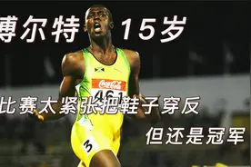 博尔特到底有多神奇？世界大赛把鞋子穿反，最后竟然还是第一名？视频封面