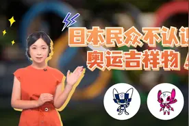 日本人不认识奥运吉祥物！说“温故知新”是日语？！揭秘奥运会徽视频封面