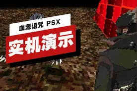 【IGN】《血源诅咒 PSX》13分钟实机演示视频封面