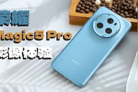 荣耀Magic5 Pro影像体验，屠榜的真实表现力究竟如何？视频封面
