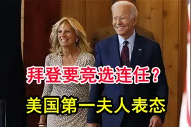 拜登要竞选连任？美国第一夫人表态视频封面