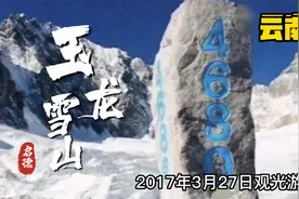 玉龙雪山@是北半球最南边的大雪山,是纳西族人心目中一座神圣的山视频封面