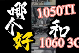 1050Ti和1060 3G 那个更值得购买视频封面