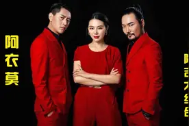 阿吉太组合《阿衣莫》，阿衣妞妞，海马塔莎，亲爱的妞妞不要太傻