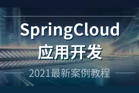 粤嵌Java培训《SpringCloud应用开发》课12:新闻系统的各模块搭建视频封面