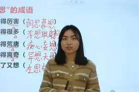 关于“想”的成语，你能想到几个？需要符合表达意思！视频封面