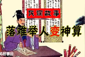 民间故事 举人进京赶考遇山贼，几句话便让山贼宴请他吃饭还送钱视频封面