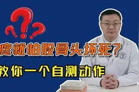 大跨疼痛，怀疑是股骨头已坏死？1个动作可辨别骨头是否"酥"了视频封面