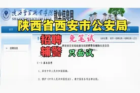 陕西西安市公安局招聘辅警,免笔试,只面试视频封面