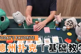 最详细【德州扑克】零基础新手入门教程 (1) - 基本规则视频封面